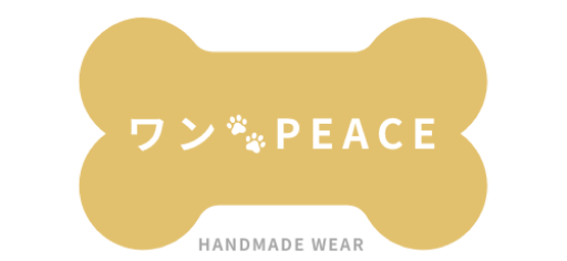 ワン🐾Peace(ワンピース)| ハンドメイド犬服・ドッグウエア