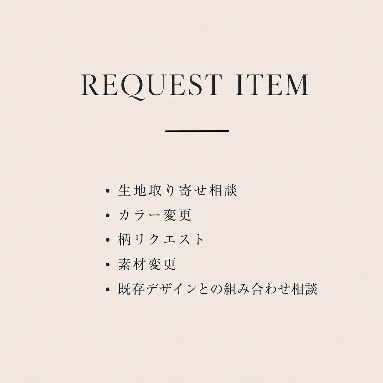 FABRIC REQUEST｜生地リクエスト